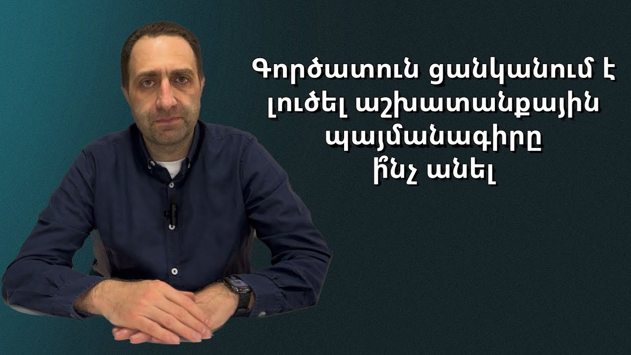 Ի՞նչ անել, եթե գործատուն ուզում է Ձեզ աշխատանքից ազատել: