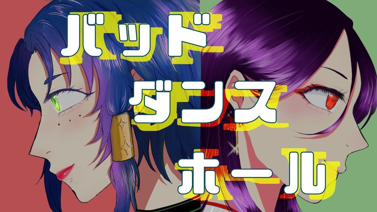バッド・ダンス・ホール/ぱなまん 歌ってみた🎤✩.*˚【紫-Lei】