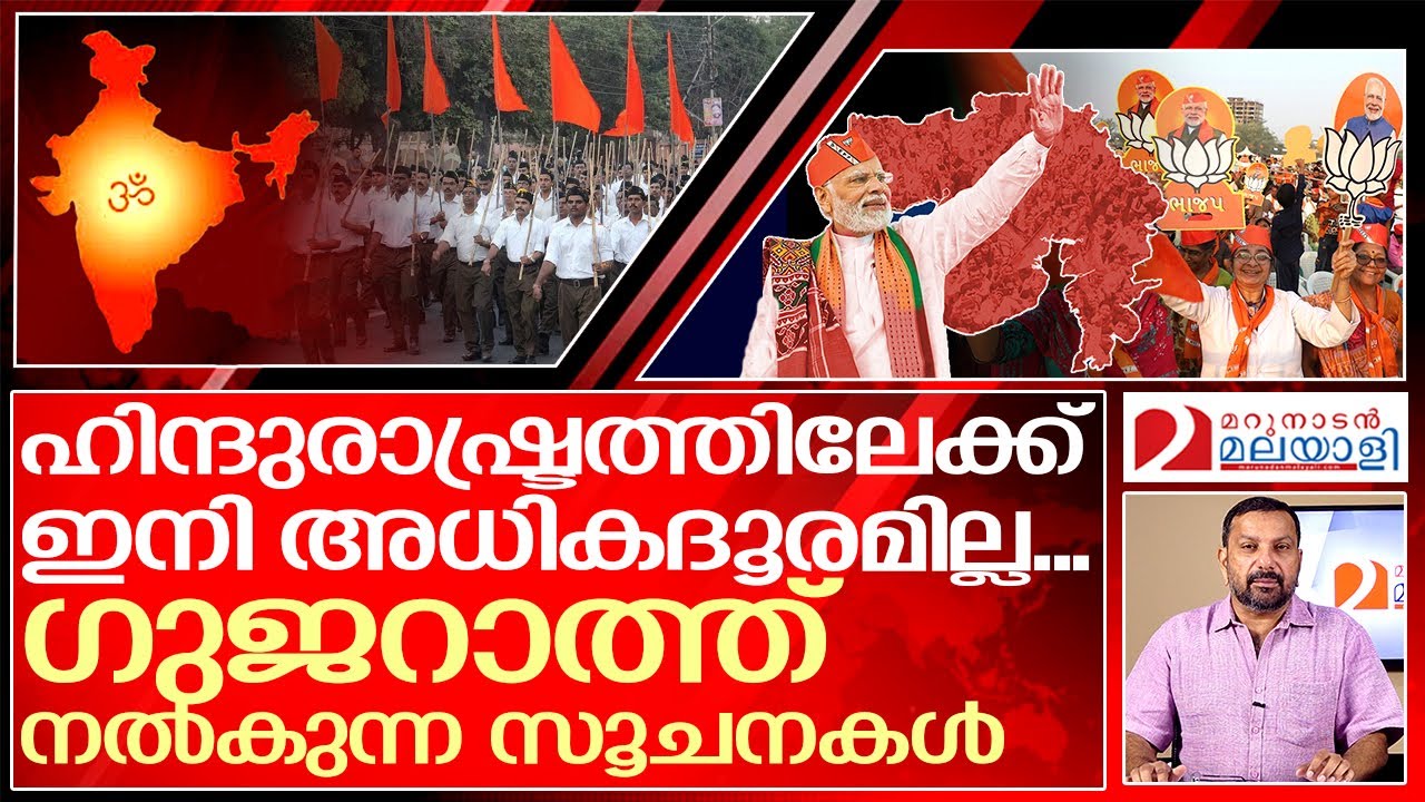 ഈ സൂചനയൊന്നും എന്തേ ഇവർക്കാർക്കും മനസ്സിലാവാത്തത്? | about gujarat election result 2022