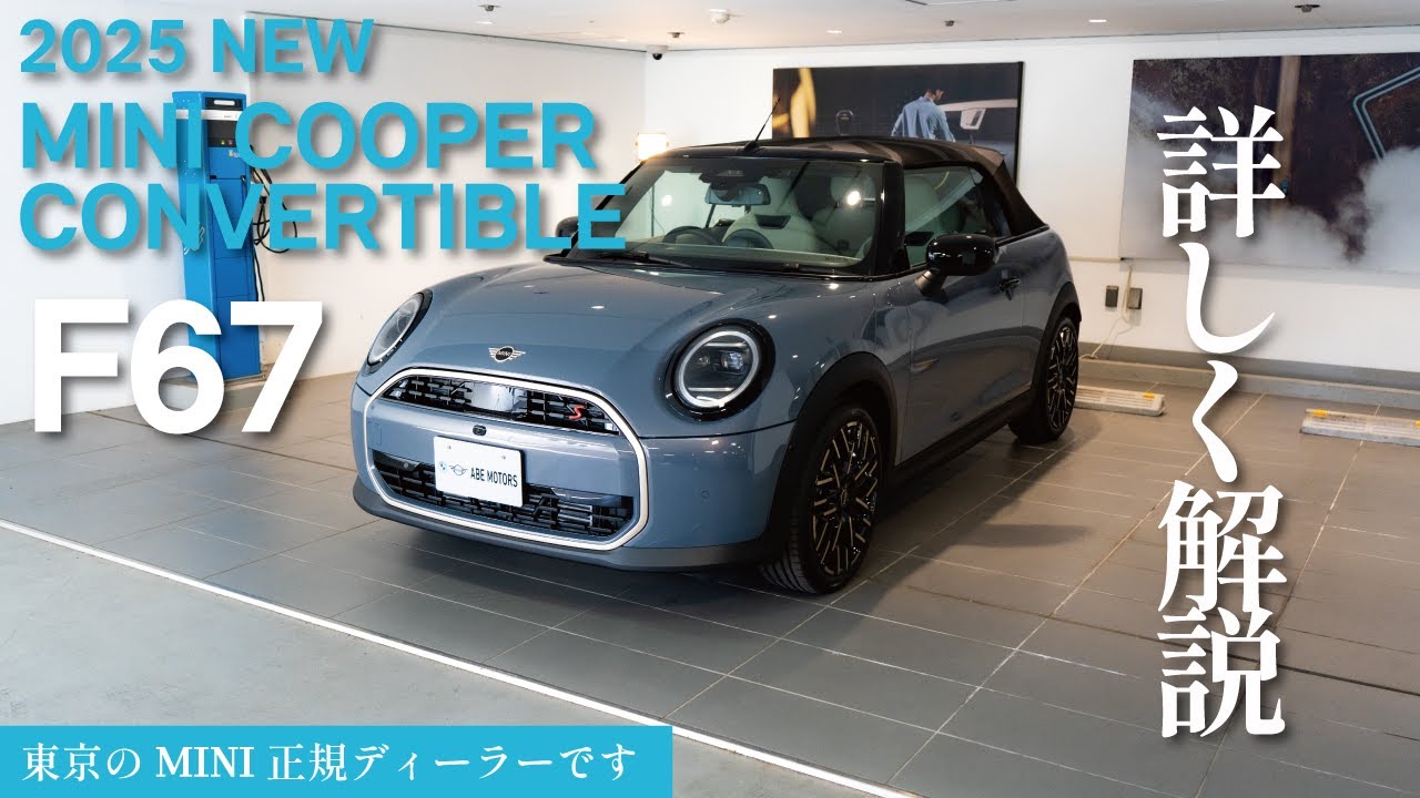【 MINI 2025 】新型MINI COOPER CONVERTIBLE S レビュー（ F67 )