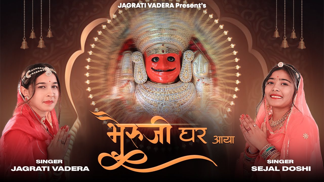 जाग्रति वडेरा और सेजल डोसी की आवाज़ में भेरूजी का भजन || Bheruji Ghar Aaya | New Nakoda ji Song 2023