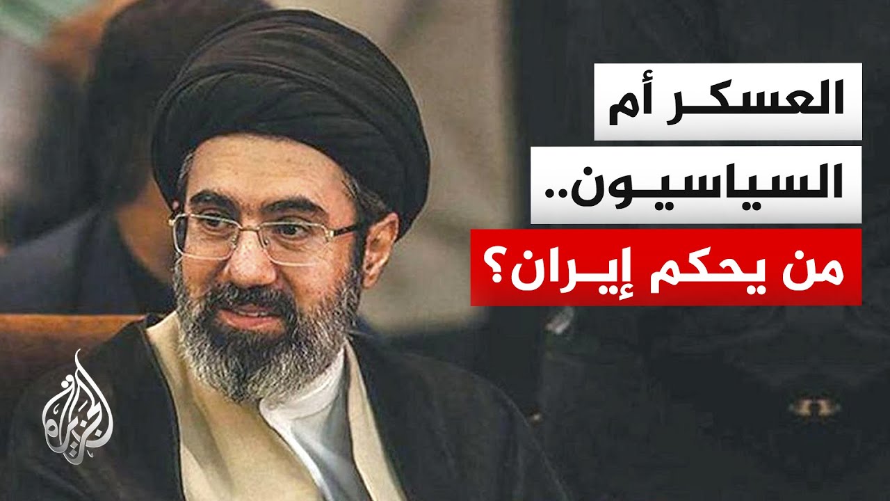 نافذة خاصة | قراءة لردود الداخل الإيراني على اختيار مجتبى خامنئي مرشدا