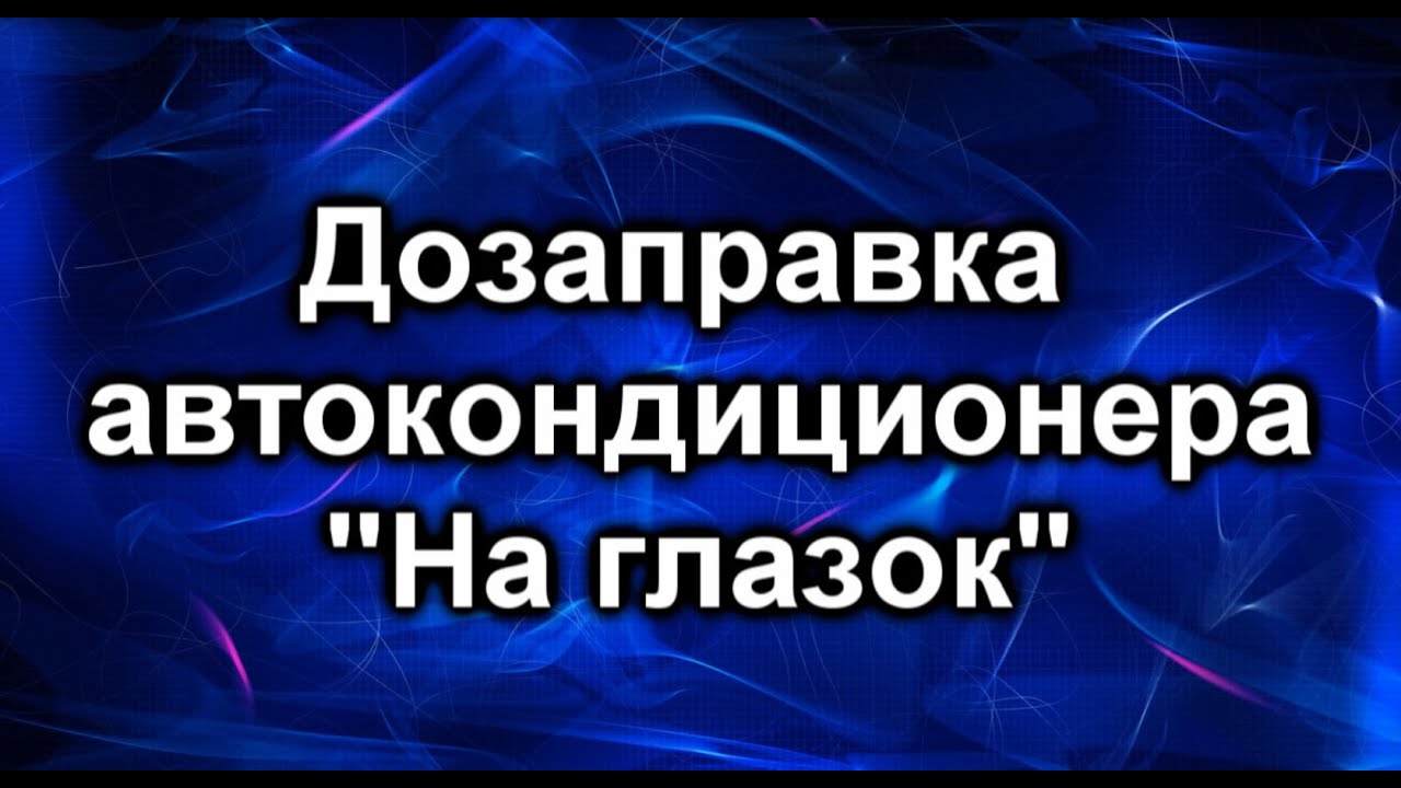 Заправка автокондиционера. На глазок.