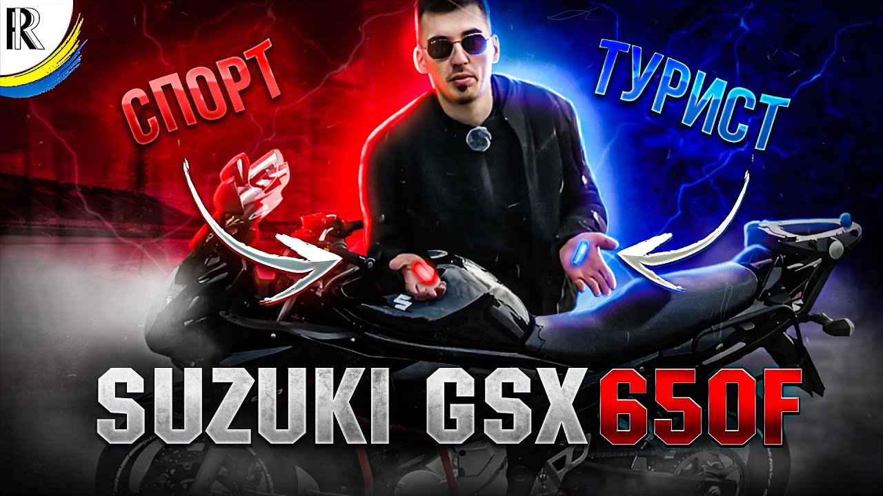 Огляд Suzuki GSX 650F | Хто ти, воїн ?  | ( НЕ ОБЗОР )  | Тест драйв | RR)  #moto #motovlog