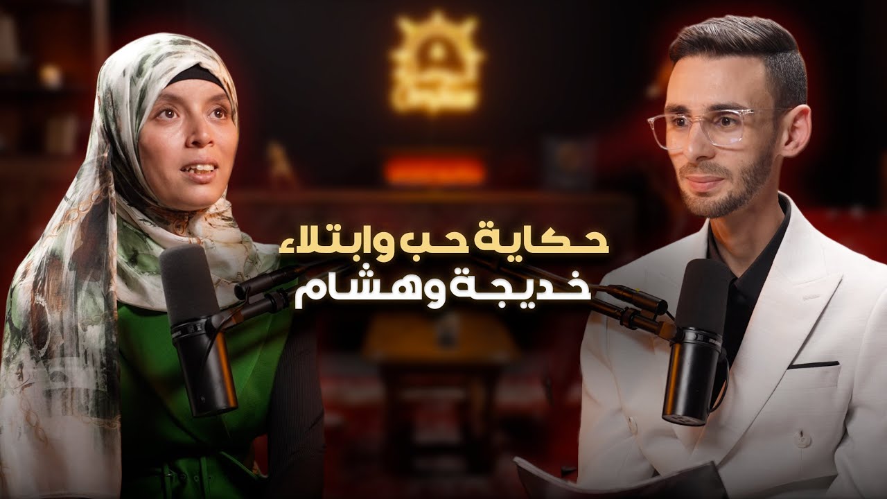 خديجة وهشام… من بساطة القرى إلى دموع روضة الرسول ﷺ | قصة وفاء تهز القلوب في بودكاست البوصلة