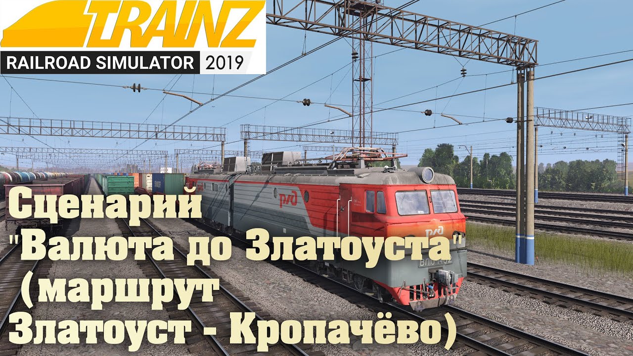 Trainz19 Сценарий 