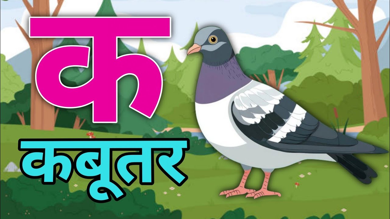 क से कबूतर , M Mango | अ अनार,a se anaar,aa aam,aa se aaam | अआइईउऊ , Hindi Rhymes | abcd alphabet 