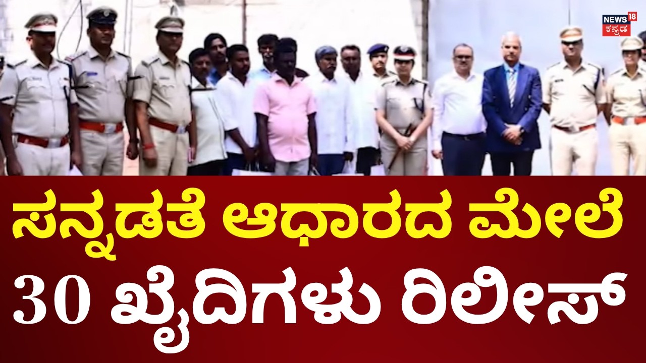 30 Karnataka Prisoners Freed for Good Conduct|ರಾಜ್ಯದ 30 ಮಂದಿ ಕೈದಿಗಳಿಗೆ ಬಿಡುಗಡೆ ಭಾಗ್ಯ |DGP Alok Kumar
