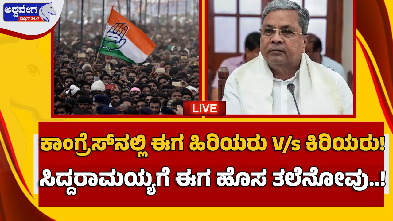 🔴LIVE : ಕಾಂಗ್ರೆಸ್‌ನಲ್ಲಿ ಈಗ ಹಿರಿಯರು V/s ಕಿರಿಯರು! ಸಿದ್ದರಾಮಯ್ಯಗೆ ಈಗ ಹೊಸ ತಲೆನೋವು..! War in Congress
