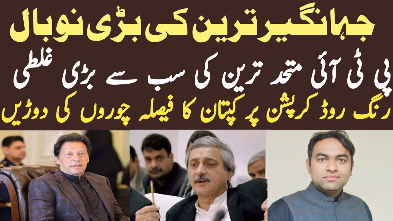 Biggest Mistake of Jahangir Tareen || PTI Strong || Ring Road Corruption || PM Imran Khan in Action
