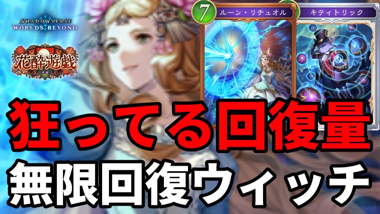 狂ってる回復量で発狂させる無限回復ウィッチがヤバすぎる【Shadowverse: Worlds Beyond】【シャドバWB】