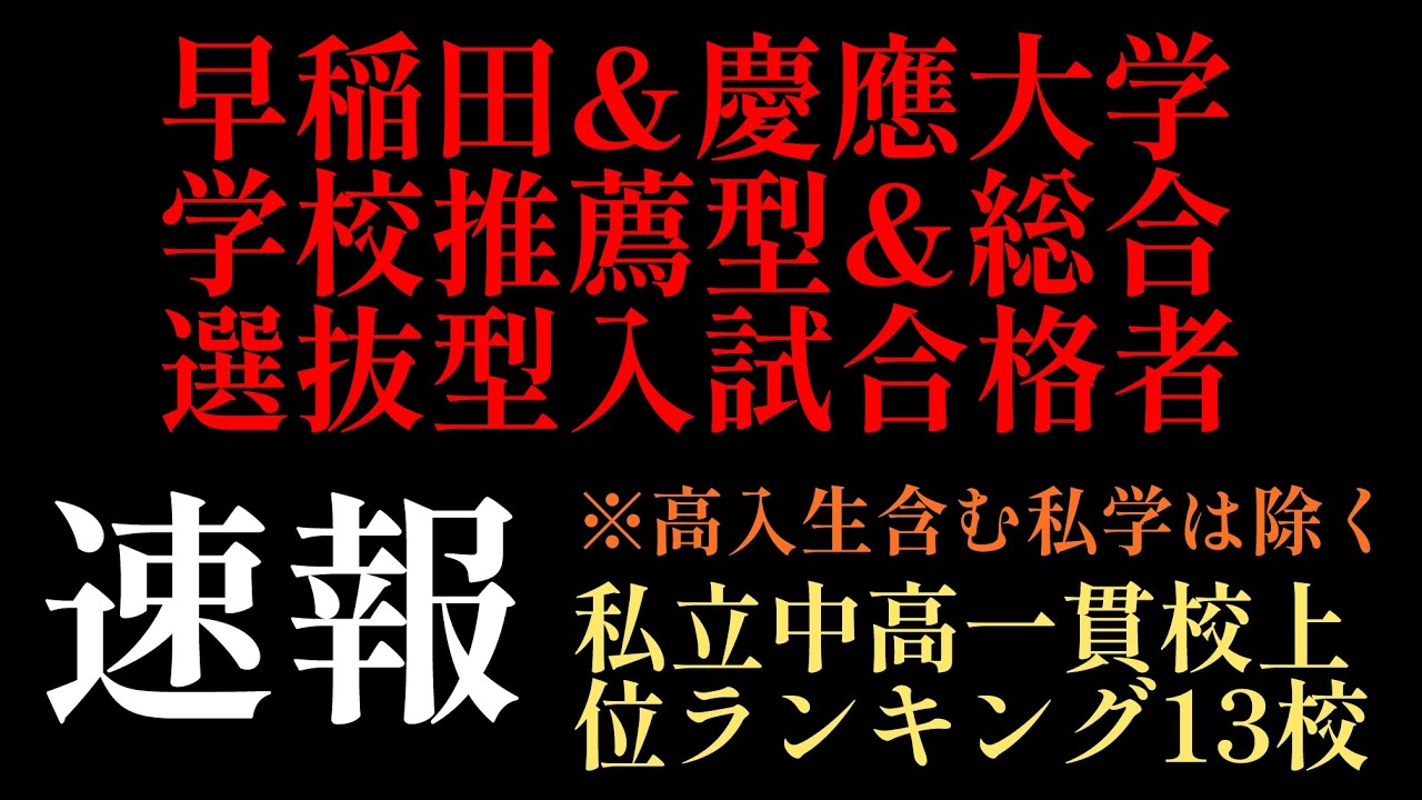2026年R18編！『2026年早慶大合格者私学別ランキング①上位13校【学校推薦型&総合型選抜入試編】#中学受験 #日能研 #四谷大塚 #中学入試 #私立中高一貫
