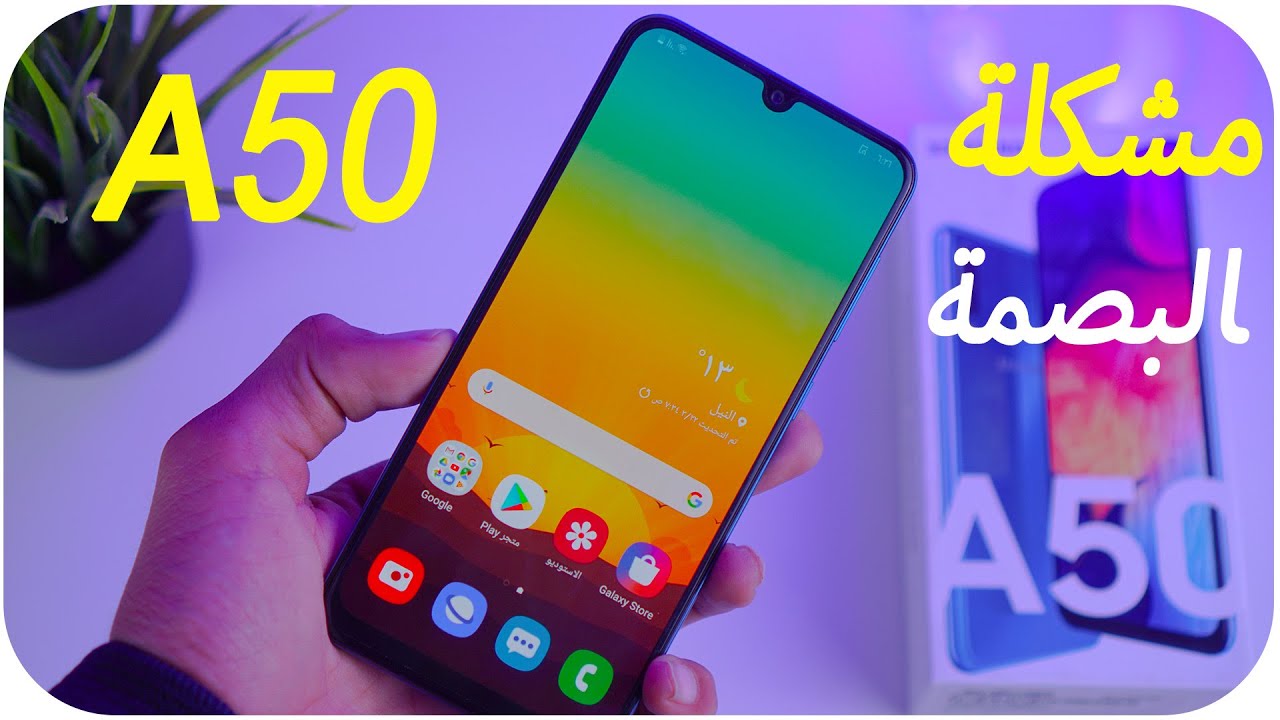 تجربة اول يوم + مشكلة البصمة | Samsung Galaxy A50