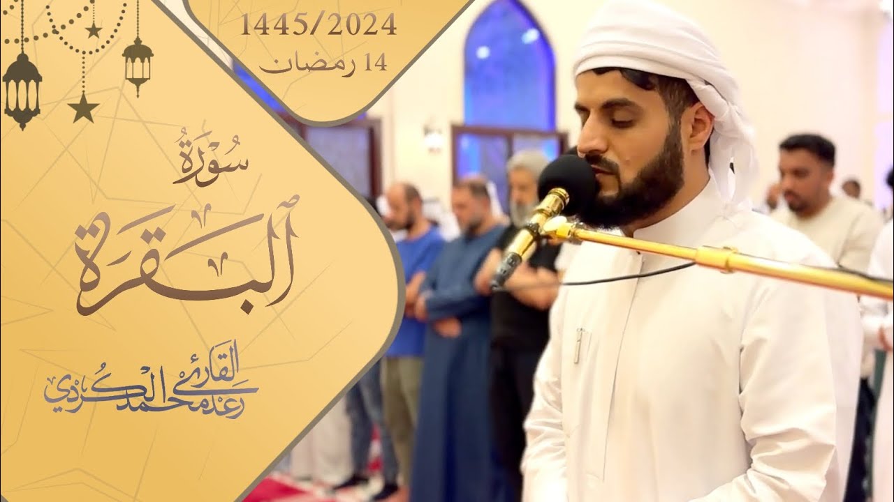 تلاوة متأنية لما تيسر من سورة البقرة ~ مسجد احمد الحباي