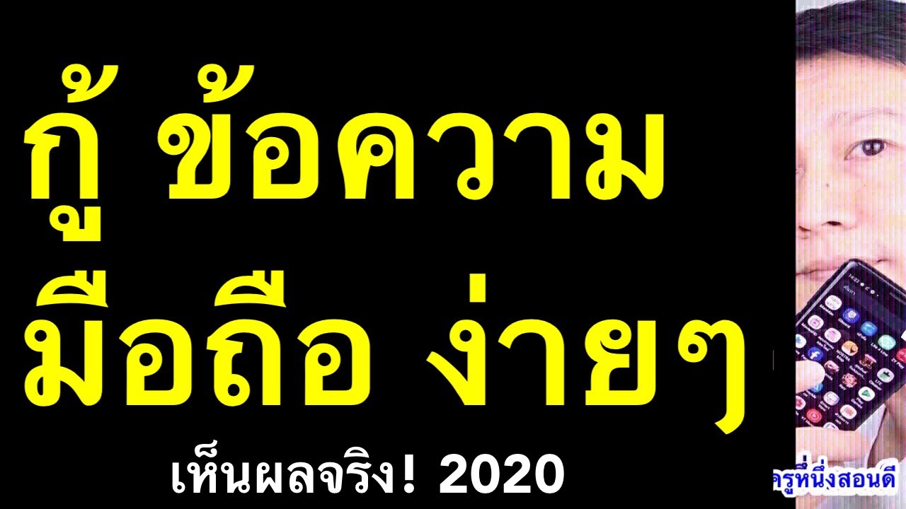 ข้อความ sms หาย! กู้คืนข้อความ บนมือถือ ทำเองได้ (เห็นผลจริง 2020) l ครูหนึ่งสอน