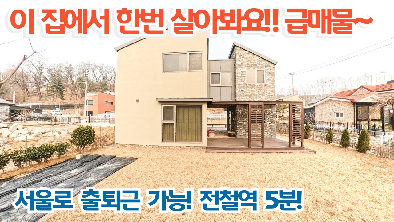 이 집에서 한번 살아봐요!! 급매물~~ 서울로 출퇴근 가능한 전원주택! 양평역 5분 거리! 양평전원주택매매/양평전원주택/양평전원주택급매물/전원주택/전원주택매매