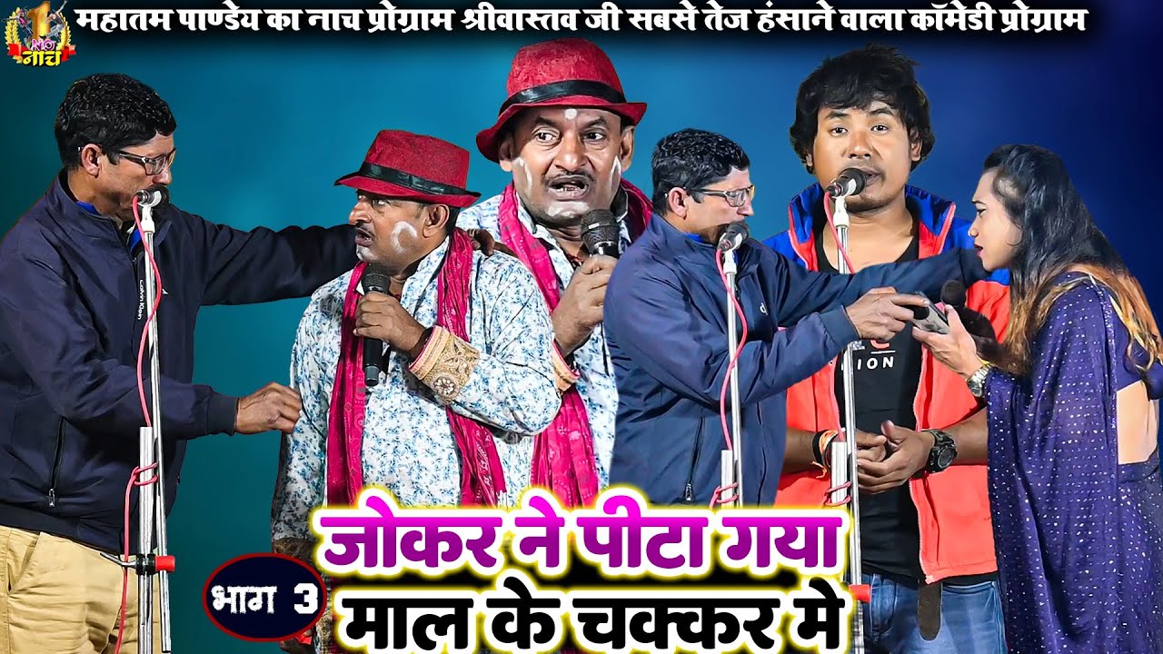 जोकर ने पीटा गया माल के चक्कर में|भोजपुरी नाच कॉमेडी प्रोग्राम |Mahatam Pandey Nach Program comedy