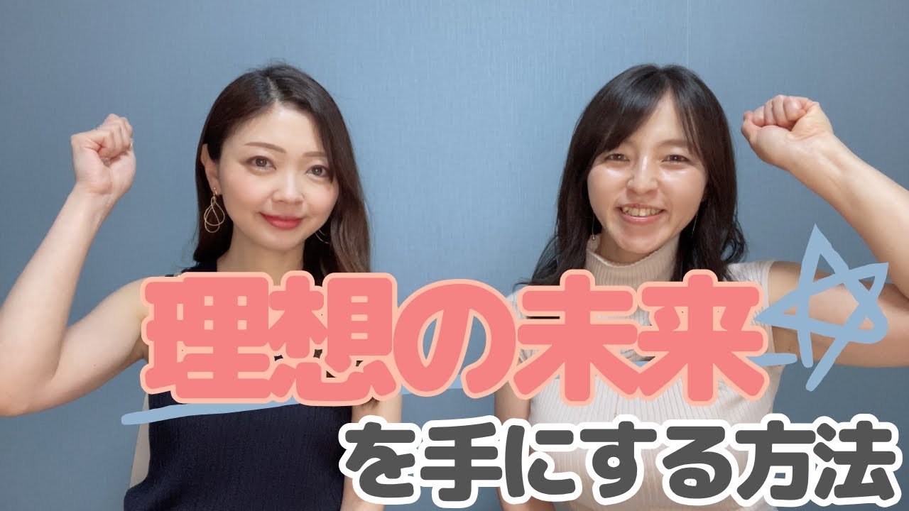 理想の未来を手にする方法