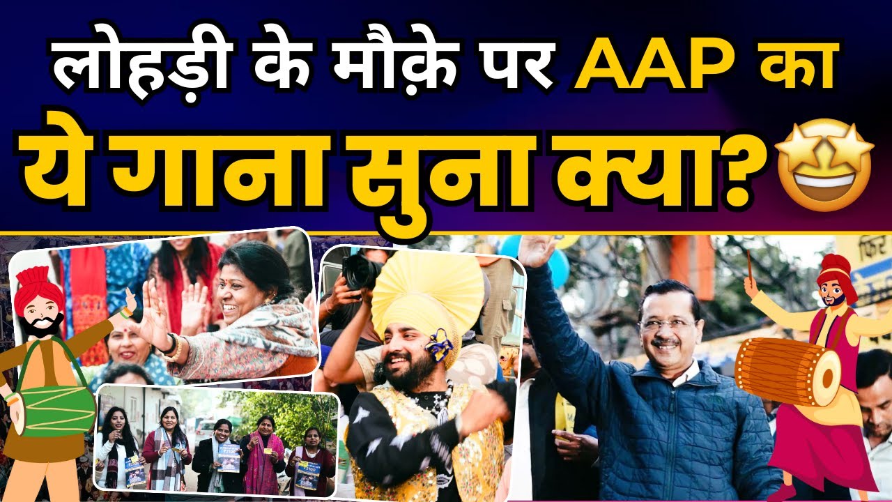 लोहड़ी के मौक़े पर आम आदमी पार्टी का Special Song | फिर केजरीवाल नु चुण लो | Arvind Kejriwal