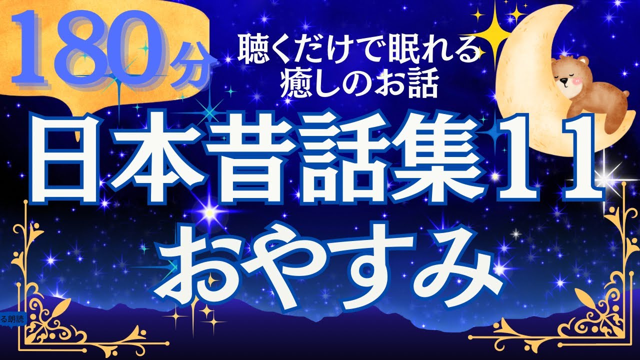 【大人もぐっすり眠れる睡眠朗読】日本昔話集１１　元NHKフリーアナ　お話読み聞かせ
