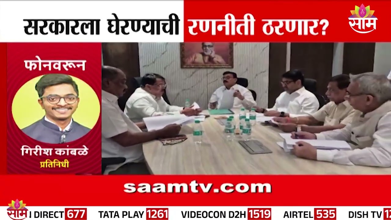 मुंबईत विरोधकांची बैठक | Opposition Meeting | Mumbai