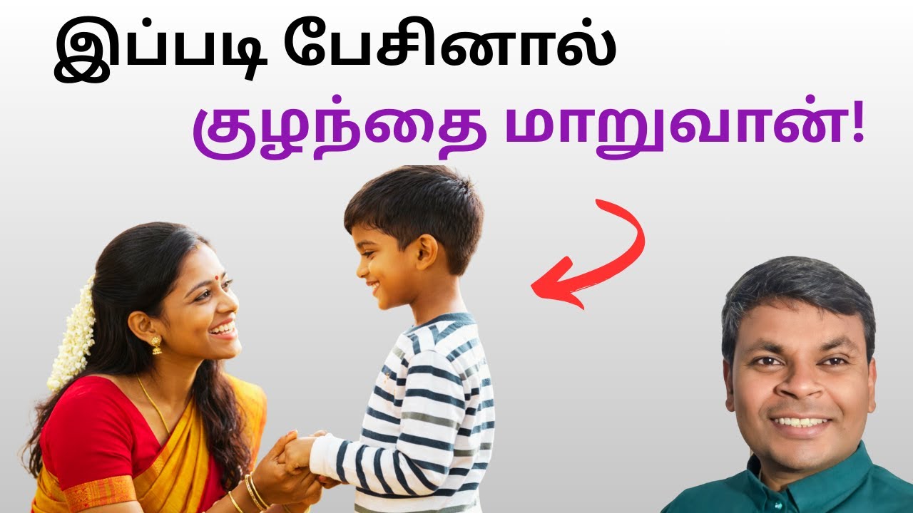இப்படி ஒரு சொல் குழந்தையின் வாழ்க்கையையே மாற்றும்! 💖 | The Power of  Words | #tamilparentingschool