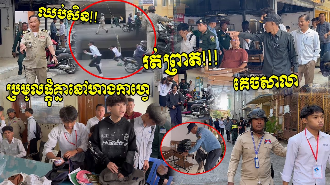 រត់វើយ ប៉ូលិសមកហើយ ថាឲ្យឈប់សិន! ប៉ិនគេចសាលាពេក ប្រមូលផ្តុំគ្នានៅហាងកាហ្វេ អាជ្ញាធរចុះទៅដល់ រត់ព្រាត!