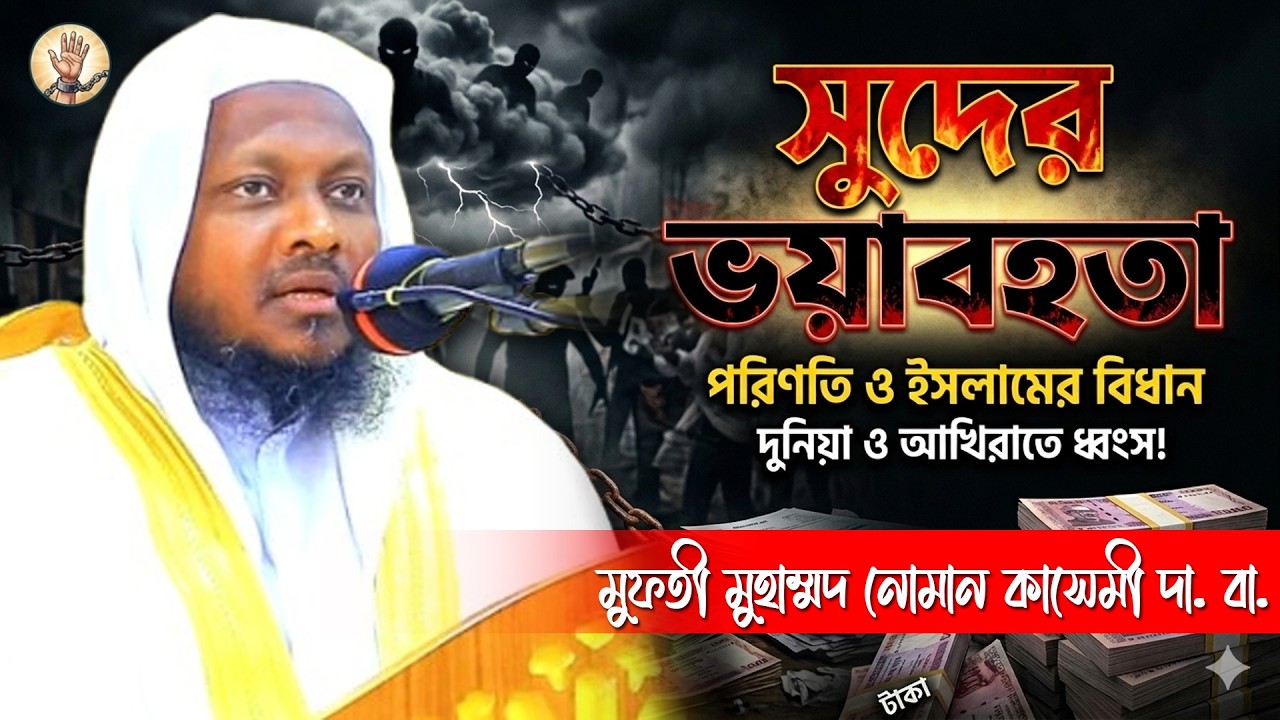 সুদের ভয়াবহতা। #মুফতী_নোমান_কাসেমী। #আল-মারকাযুল_হানাফী। #mufti_noman_kasemi. Al-markazul_hanafi.