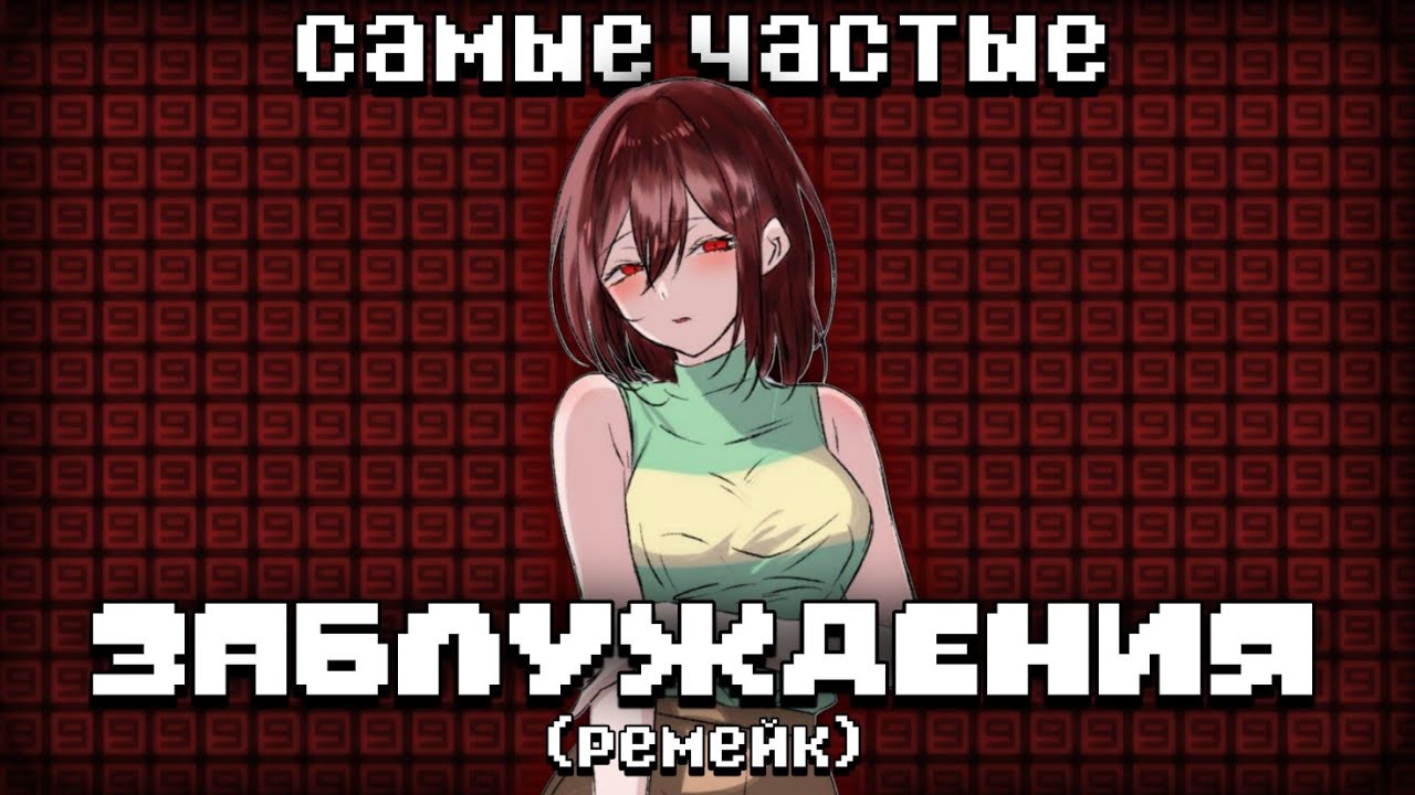 Самые частые ЗАБЛУЖДЕНИЯ фандома Undertale | Мифы об Undertale, в которые до сих пор верят