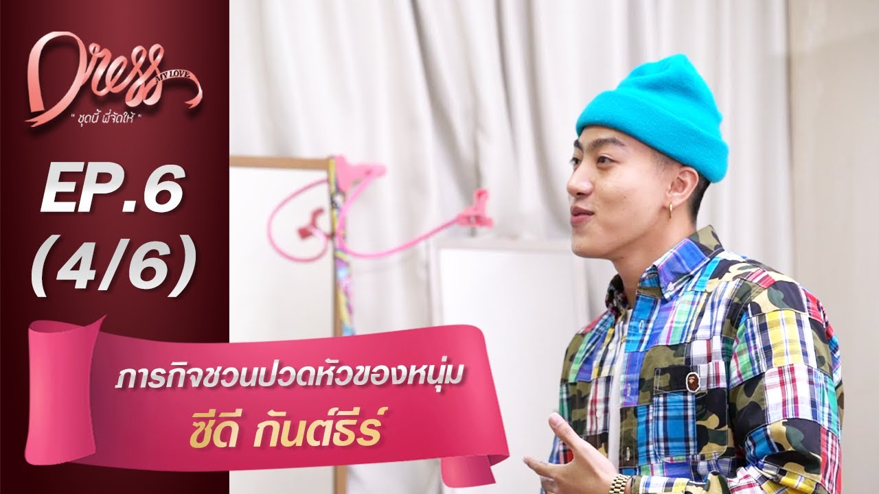 Dress My Love EP.6 ภารกิจชวนปวดหัวของหนุ่ม ซีดี กันต์ธีร์ (4/6)
