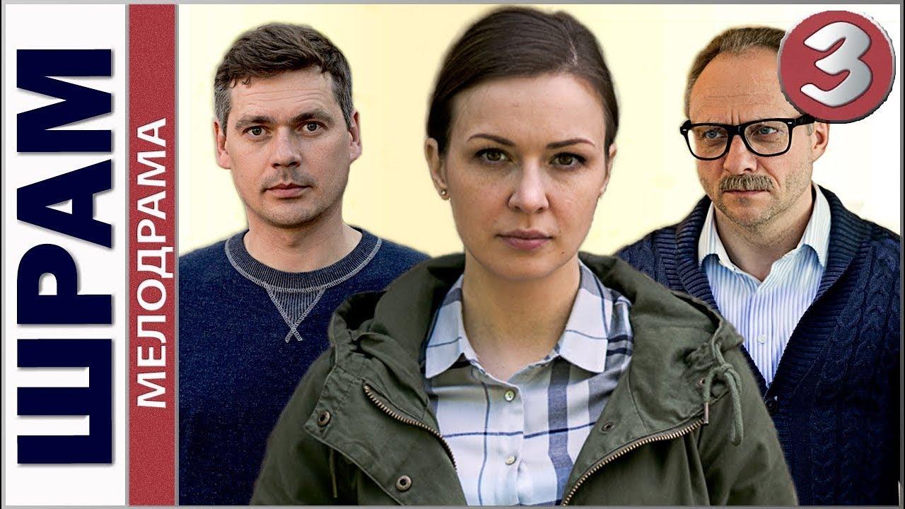 Шрам (2017). 3 серия. Мелодрама, премьера.