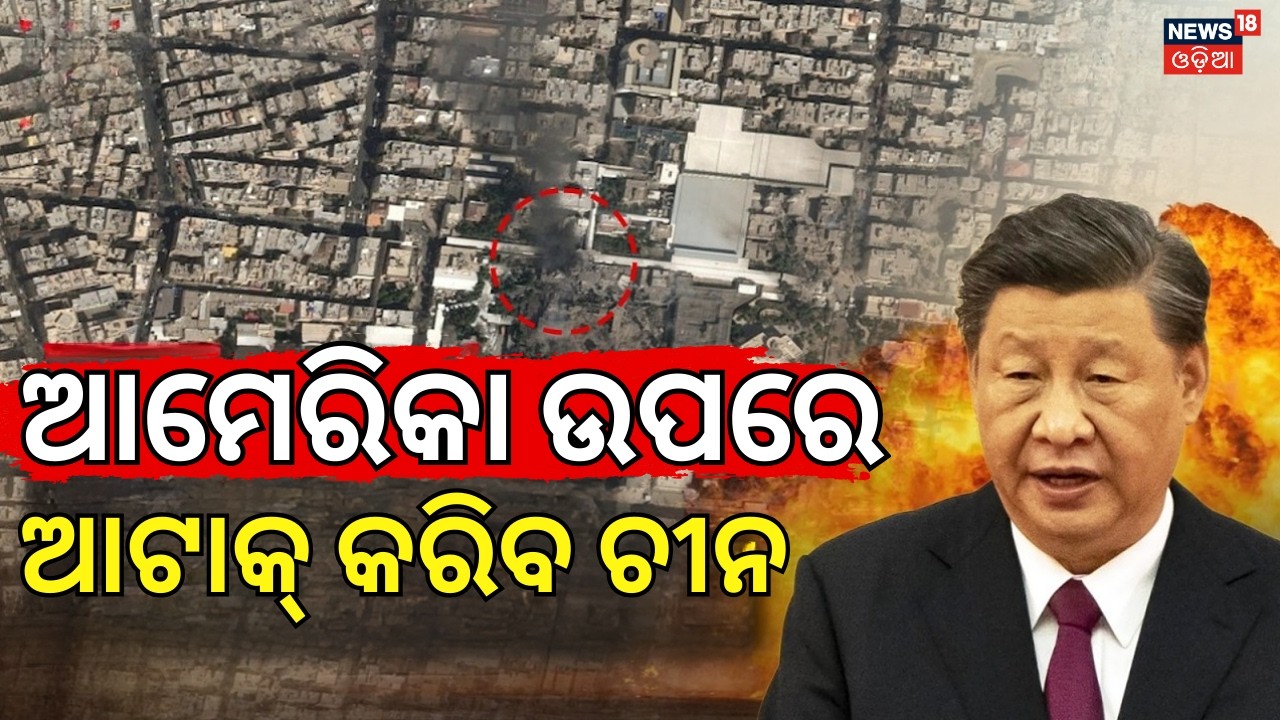 ଆଟାକ୍ କରିବ ଚୀନ !US–Israel Actions Criticized| China, Russia, Europe React | Israel Attacks Iran N18G