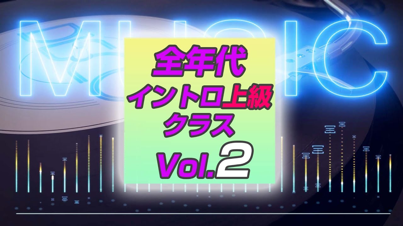【イントロクイズ】全年代 イントロ上級 クラス Vol.2