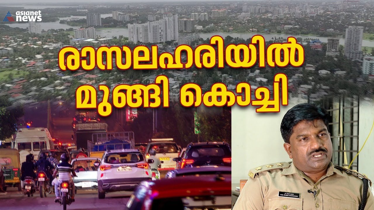 രാസലഹരി ഉപയോ​ഗത്തിൽ കൊച്ചി മുന്നിൽ, വിൽപന ഫ്ലാറ്റുകൾ കേന്ദ്രീകരിച്ച് | Roving Reporter