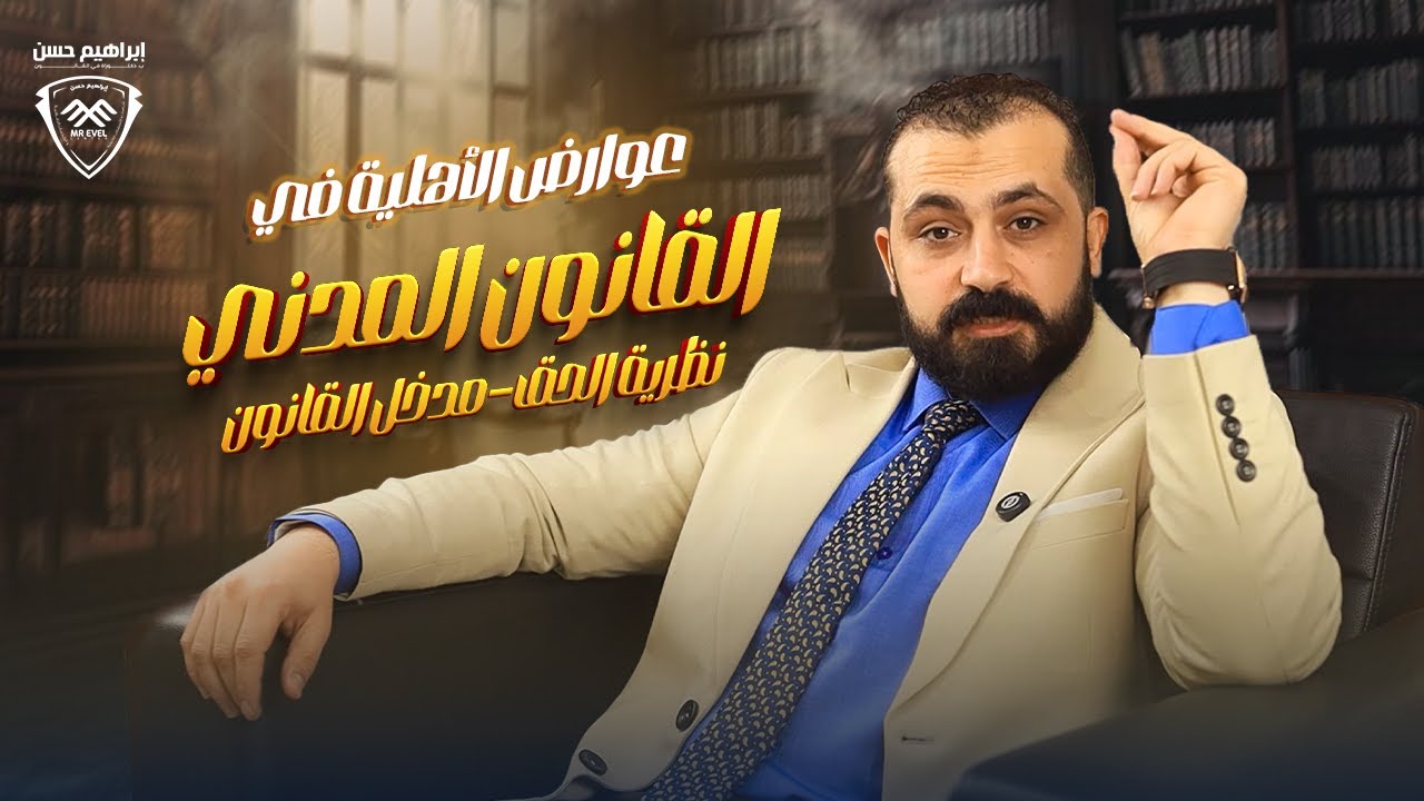 عوارض الاهلية في القانون المدني - نظرية الحق - مدخل القانون