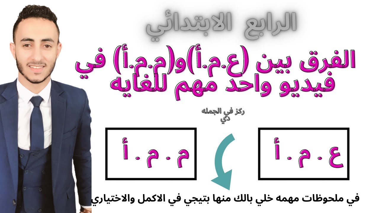 رياضيات رابعه ابتدائي المنهج الجديد | شرح عظيم الفرق بين (ع.م.أ) و (م.م.أ)