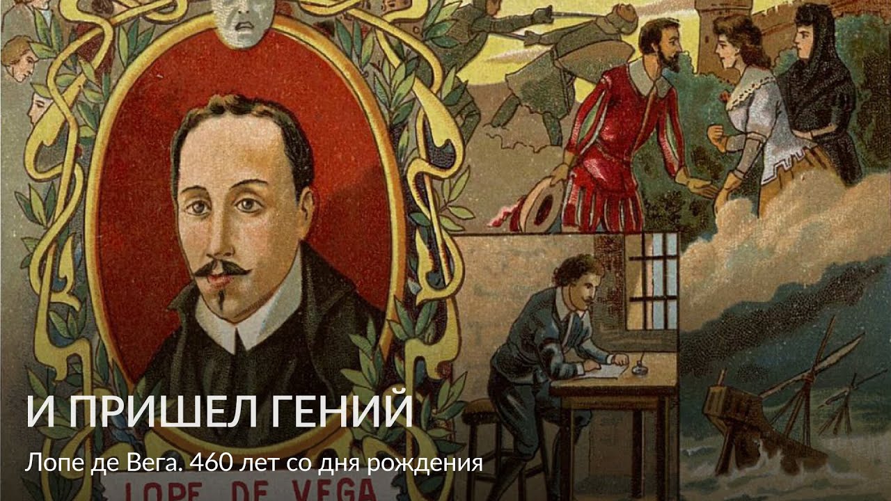 И пришел гений – Лопе де Вега  460 лет со дня рождения – лекция В Ю  Силюнаса