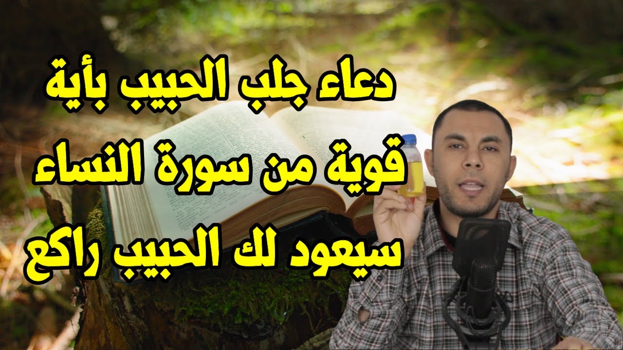 دعاء جلب الحبيب بأية قوية من سورة النساء سيعود لك الحبيب راكع