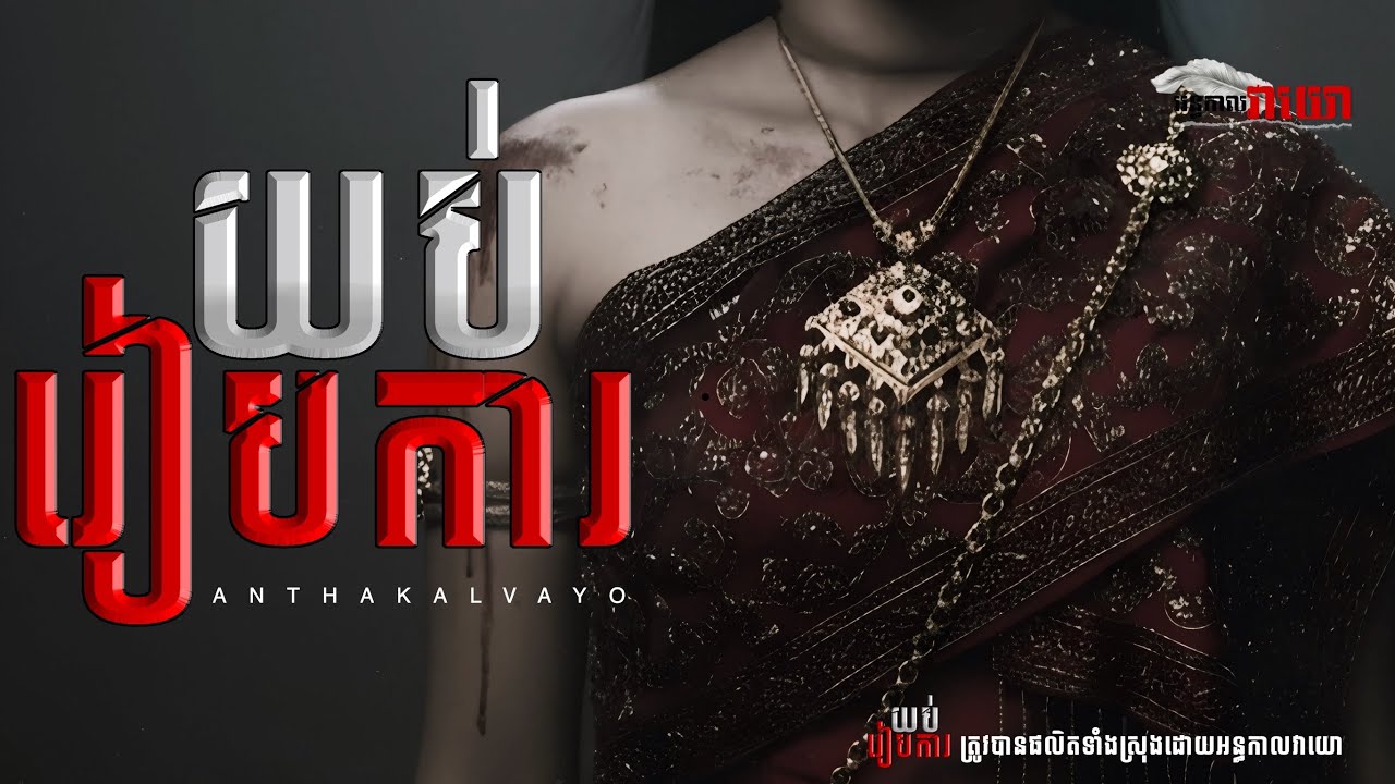 រឿង: យប់រៀបការសុចាន់រី |អន្ធកាលវាយោ