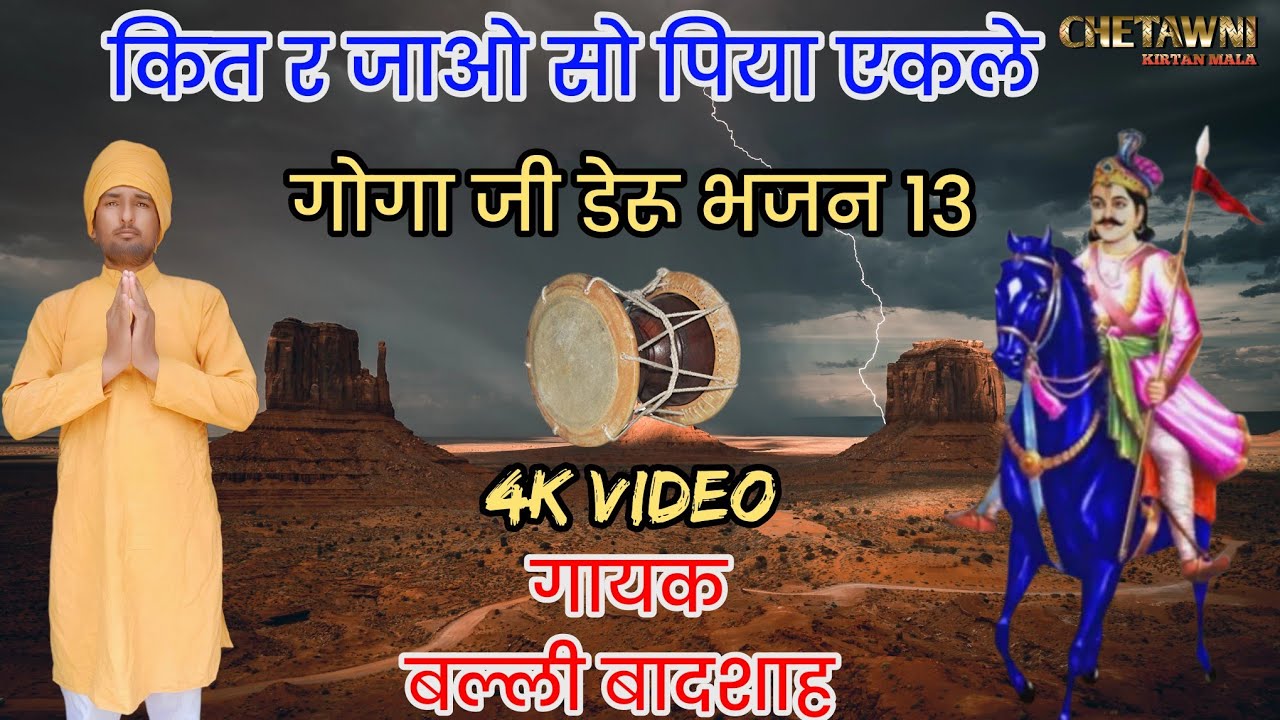 कित र जाओ सो पिया ऐकले|KIT R JAAO SO PIYA EKLE|गायक बल्ली बादशाह|CHETAWNI KIRTAN MALA