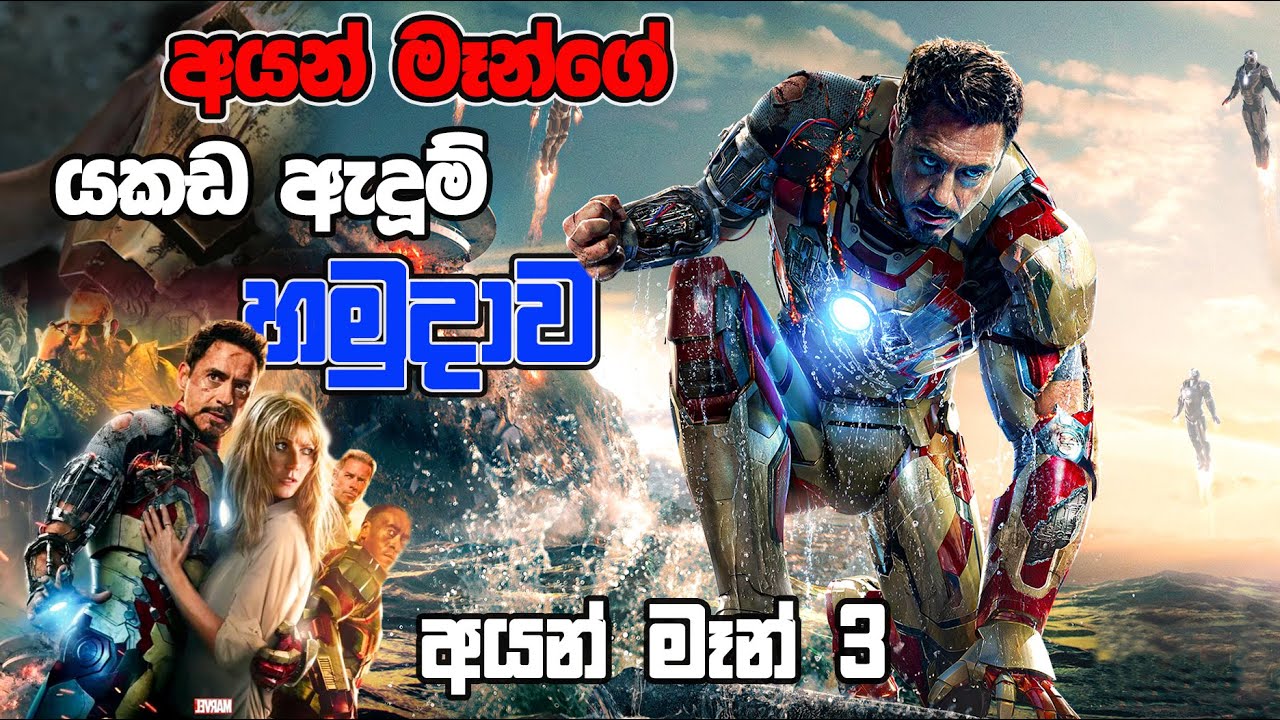 අයන් මෑන් වෙනුවෙන් හදපු අන්තිම කතාව  | Iron Man 03 | Movie Facts | Ceylon Movie House