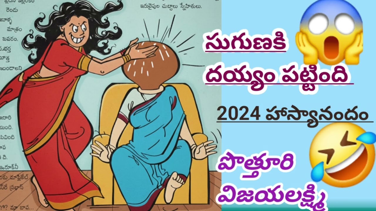 నలుగురు గయ్యాళి ఆడవాళ్లు ఉన్న అత్తింట్లో కొత్తకోడలు సుగుణ ఎలా నెగ్గుకొచ్చింది? #PotturiVijayalakshmi
