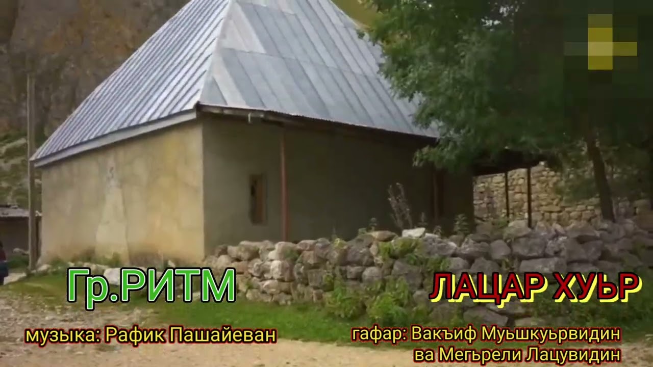 гр.Ритм # Лацар хуьр # Laza kəndi # хит 2023 #