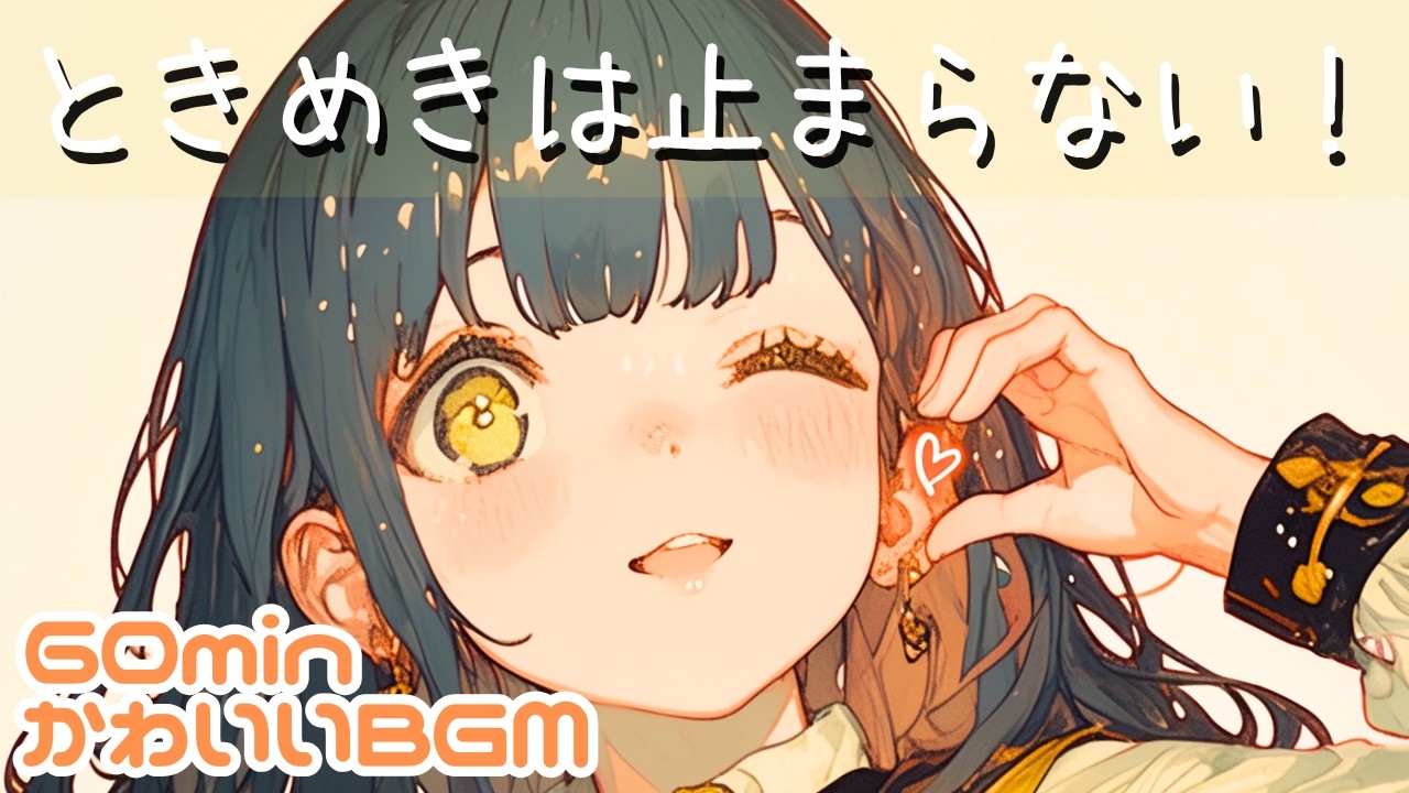 【フリーBGM】chill/Lo-fi/明るい/ときめき/作業用/勉強用/読書用💖ときめきは止まらない！