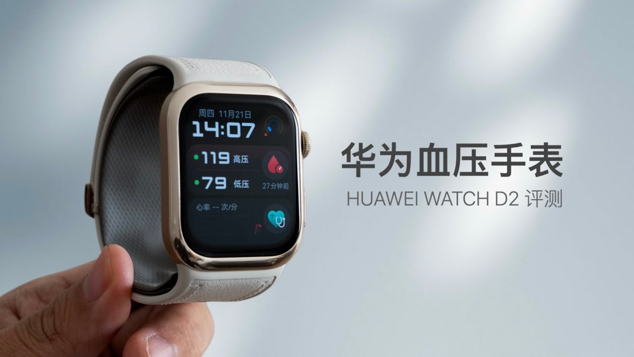华为血压手表 WATCH D2 评测：什么是动态血压测量？谁需要？