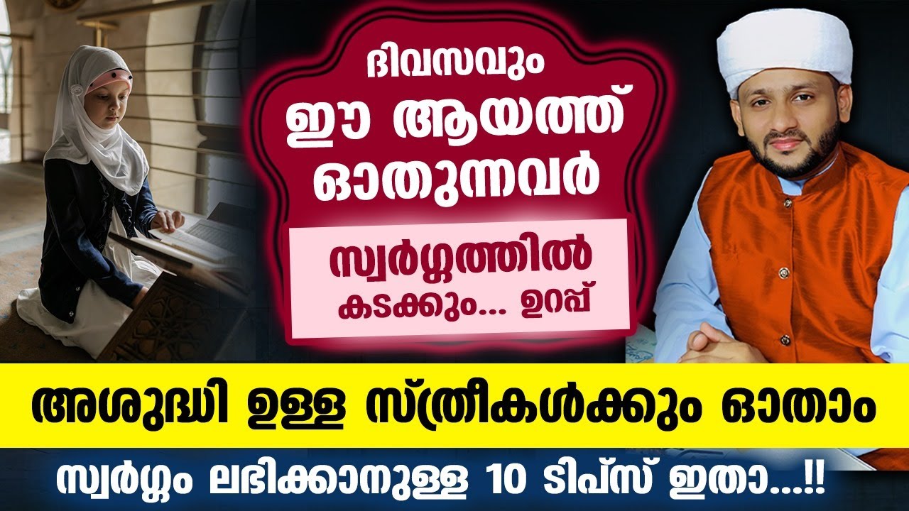 ഈ ആയത്ത് ദിവസവും ഓതുന്നവർ സ്വർഗ്ഗത്തിൽ കടക്കും... ഉറപ്പ് | Hafiz mujeeb faizani 2024 | Quran Ayat