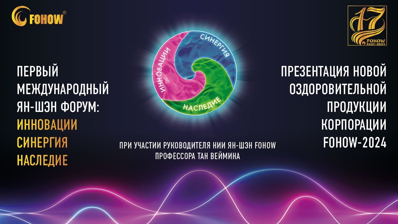 МЕЖДУНАРОДНЫЙ ЯН-ШЭН ФОРУМ «ИННОВАЦИИ – СИНЕРГИЯ – НАСЛЕДИЕ»