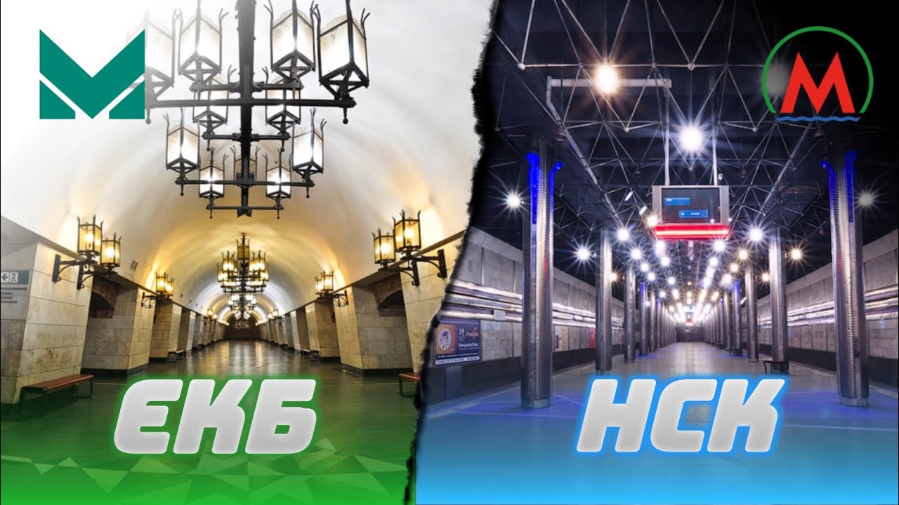 Метро Екатеринбурга VS Новосибирска – битва городов-миллионников 