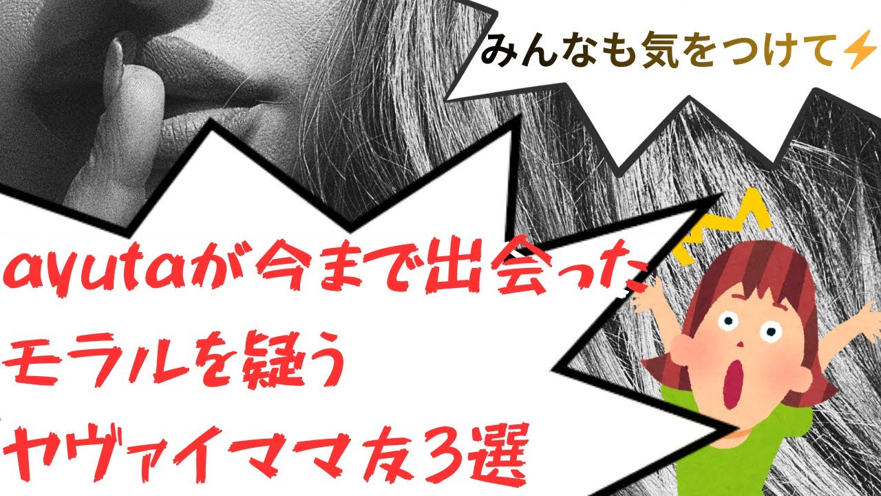 ヤバすぎるママ友たち…