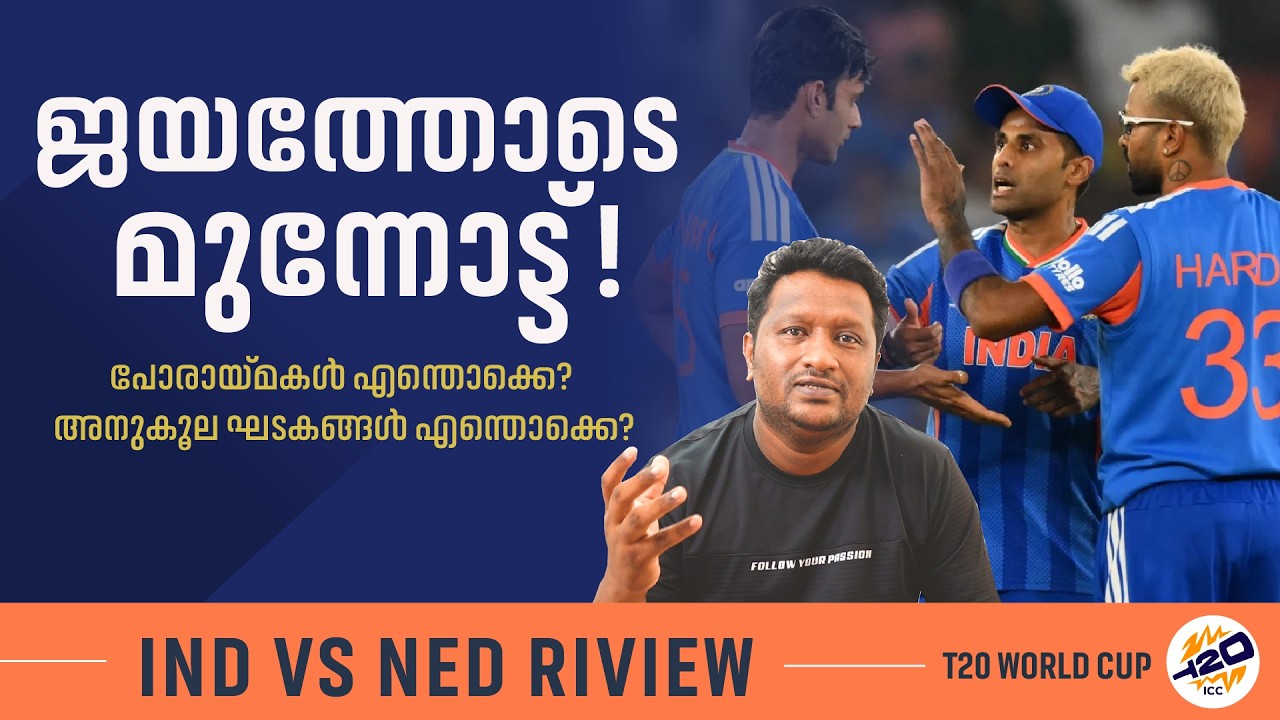 കളി ജയിച്ചു, പക്ഷെ എല്ലാം ഒക്കെ ആണോ? | India vs Nederland Match Review